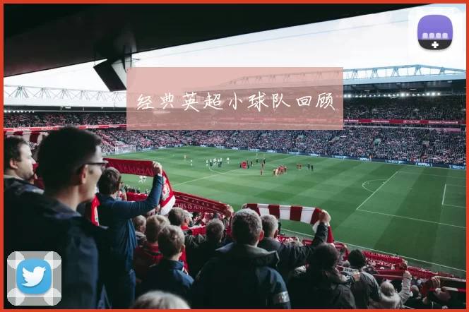 经典英超小球队回顾