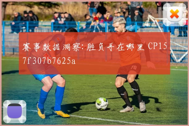赛事数据洞察:胜负手在哪里 CP157f307b7625a