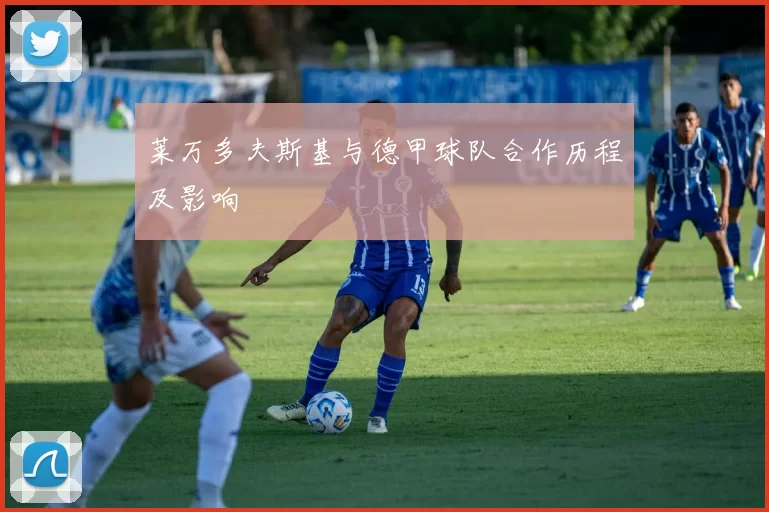 莱万多夫斯基与德甲球队合作历程及影响