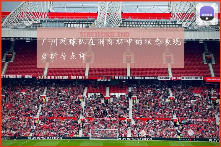 广州网球队在洲际杯中的状态表现分析与点评
