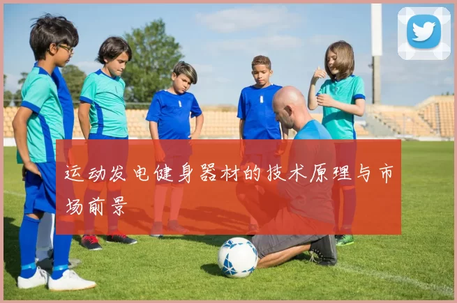 运动发电健身器材的技术原理与市场前景