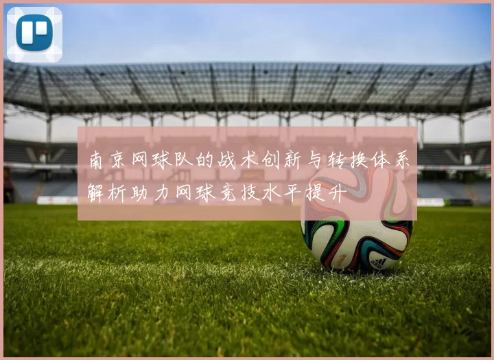 南京网球队的战术创新与转换体系解析助力网球竞技水平提升
