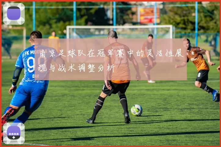 南京足球队在冠军赛中的灵活性展现与战术调整分析