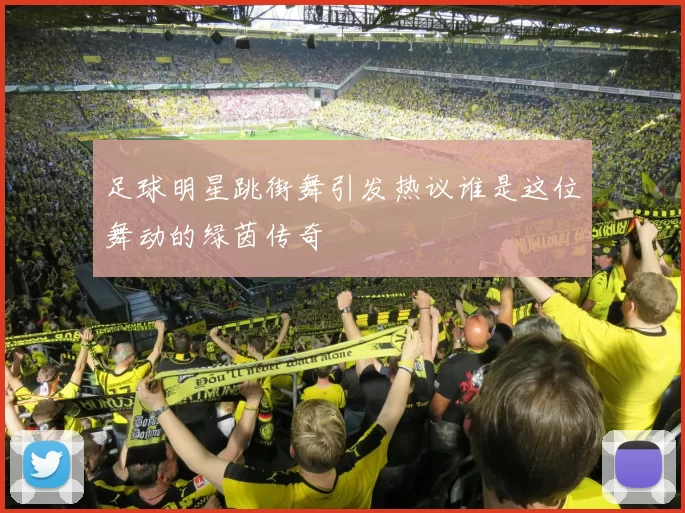 足球明星跳街舞引发热议谁是这位舞动的绿茵传奇