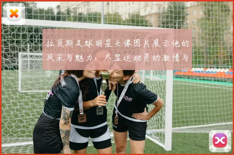 拉莫斯足球明星头像图片展示他的风采与魅力，尽显运动员的激情与实力