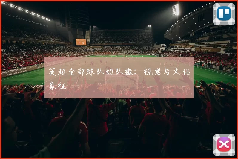英超全部球队的队徽：视觉与文化象征