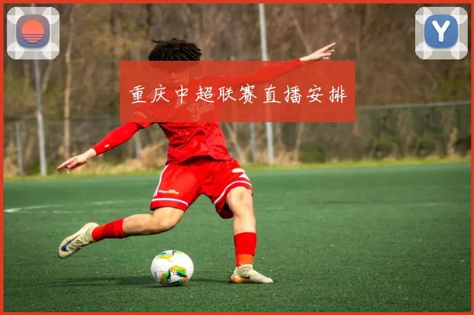 重庆中超联赛直播安排