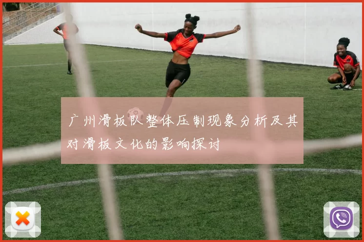 广州滑板队整体压制现象分析及其对滑板文化的影响探讨