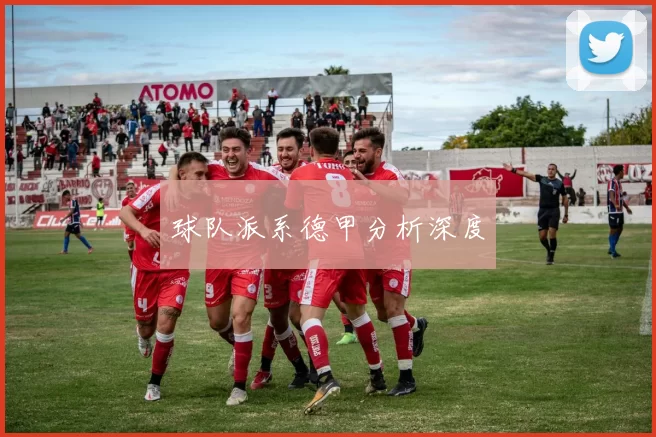 球队派系德甲分析深度