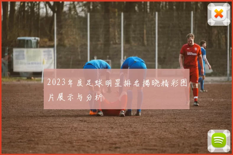 2023年度足球明星排名揭晓精彩图片展示与分析