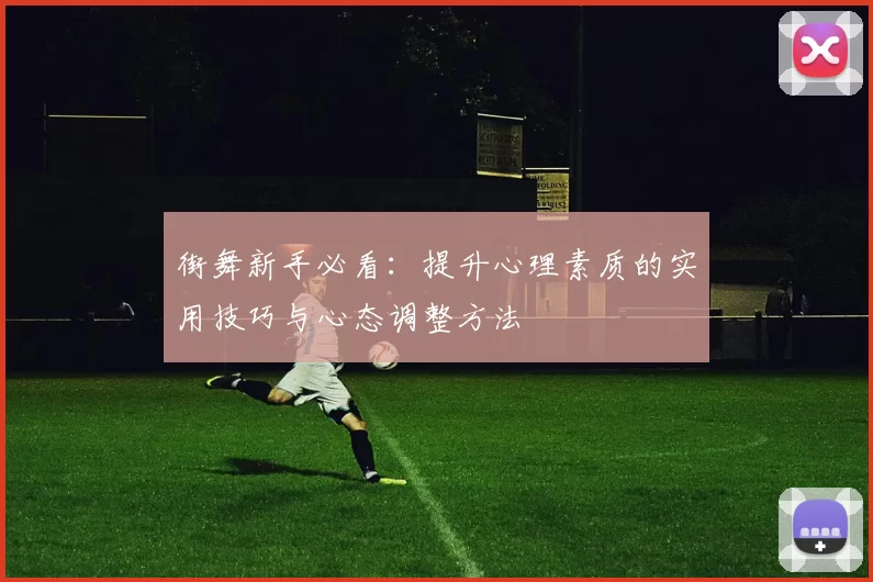 街舞新手必看：提升心理素质的实用技巧与心态调整方法