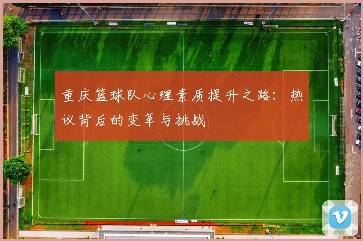重庆篮球队心理素质提升之路：热议背后的变革与挑战