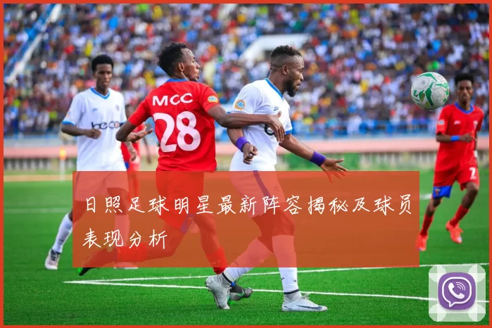 日照足球明星最新阵容揭秘及球员表现分析