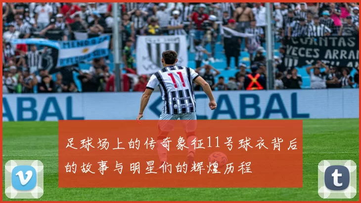 足球场上的传奇象征11号球衣背后的故事与明星们的辉煌历程