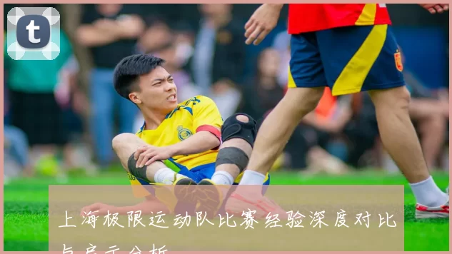 上海极限运动队比赛经验深度对比与启示分析