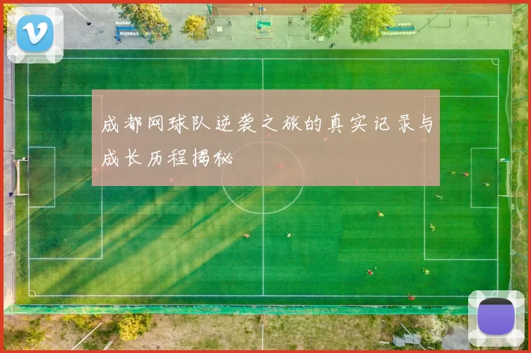 成都网球队逆袭之旅的真实记录与成长历程揭秘