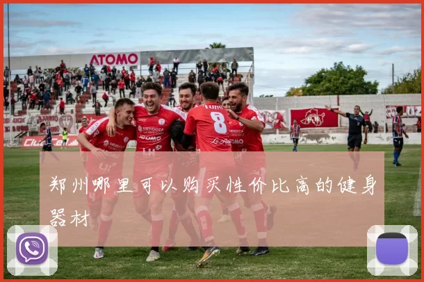 郑州哪里可以购买性价比高的健身器材