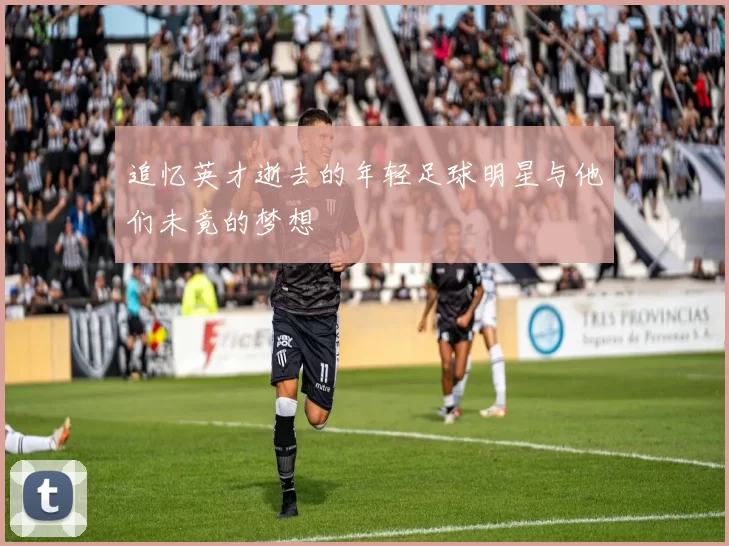 追忆英才逝去的年轻足球明星与他们未竟的梦想
