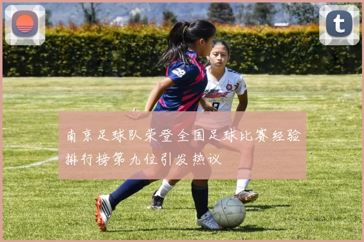 南京足球队荣登全国足球比赛经验排行榜第九位引发热议