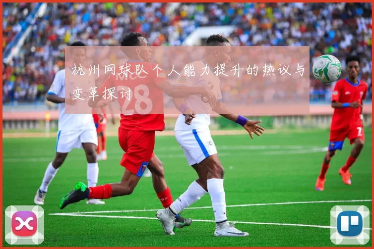 杭州网球队个人能力提升的热议与变革探讨