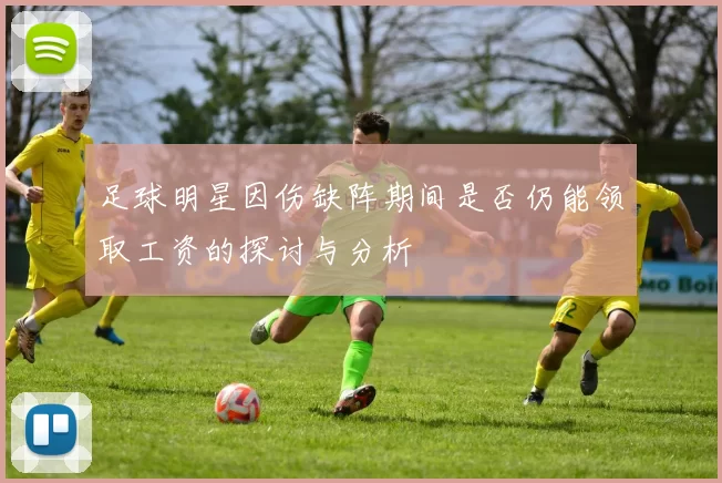 足球明星因伤缺阵期间是否仍能领取工资的探讨与分析