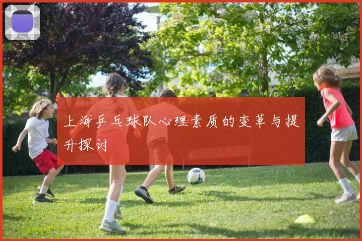 上海乒乓球队心理素质的变革与提升探讨