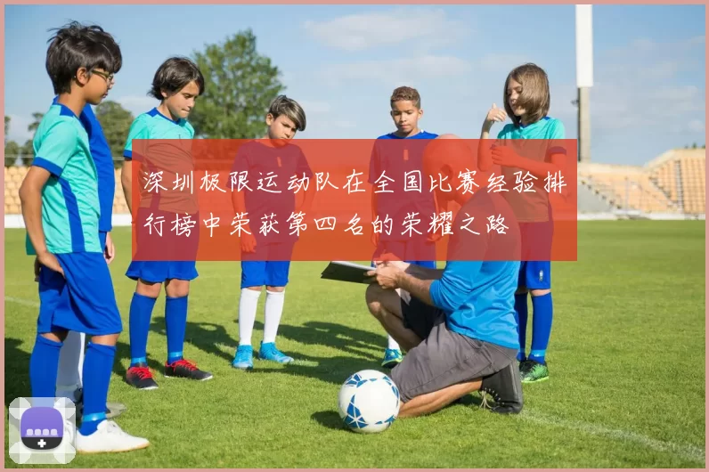 深圳极限运动队在全国比赛经验排行榜中荣获第四名的荣耀之路