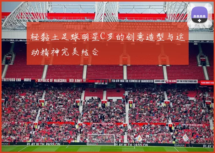 轻黏土足球明星C罗的创意造型与运动精神完美结合