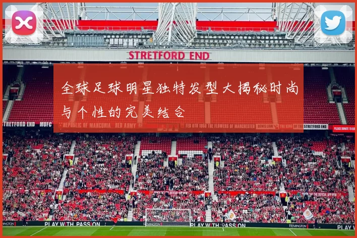 全球足球明星独特发型大揭秘时尚与个性的完美结合