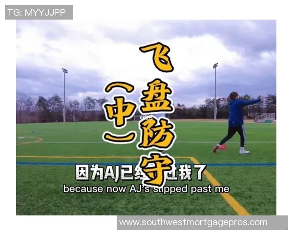 成都飞盘队中路突破战术解析与实战应用探讨