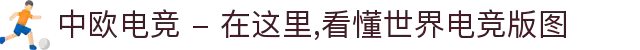 中欧电竞 - 在这里,看懂世界电竞版图
